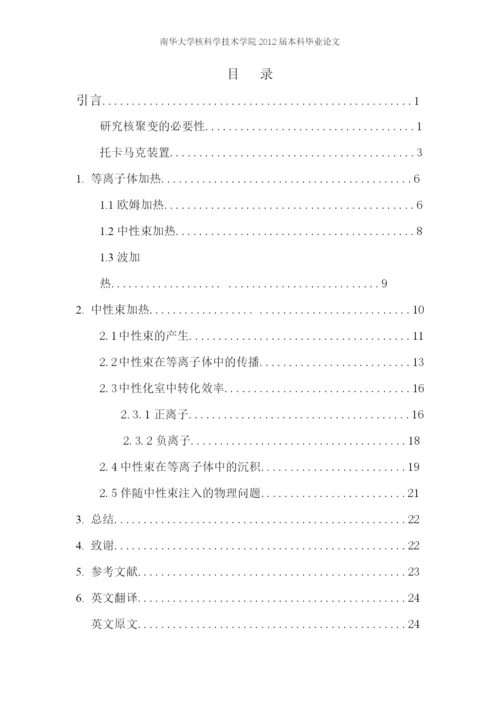 托卡马克中中性束加热研究现状-毕业设计论文.docx