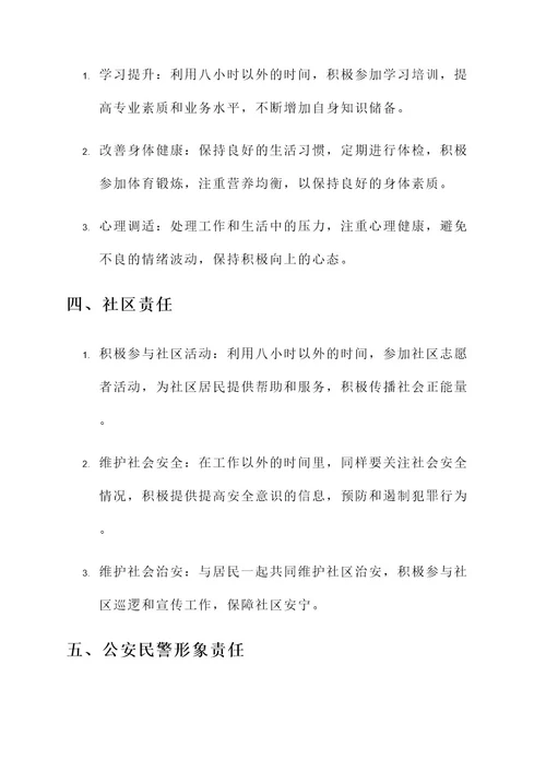 公安民警八小时以外责任书