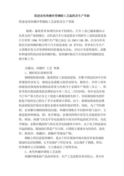 简述连续热镀锌带钢的工艺流程及生产控制