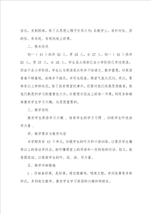 初一英语教学计划