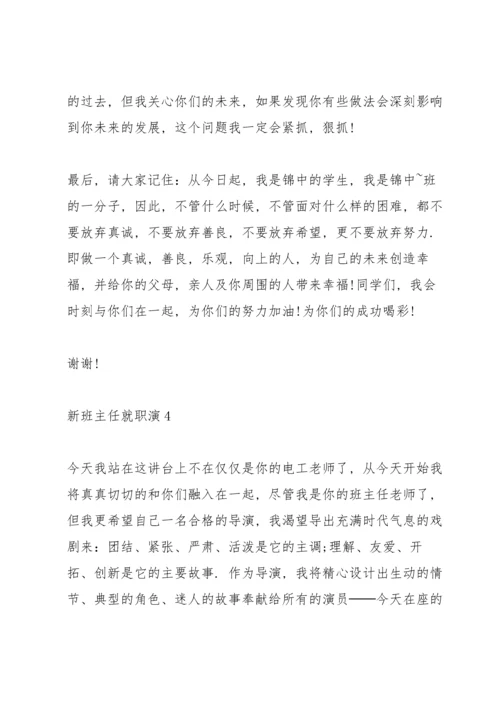 初中新班主任就职演讲5篇.docx