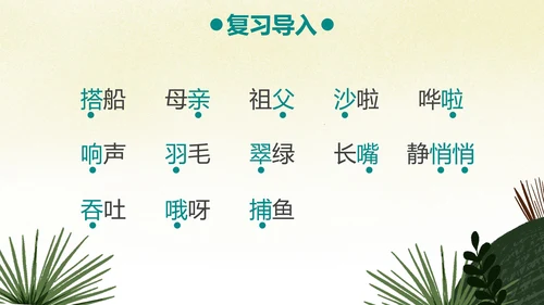部编版三年级上册《搭船的鸟》