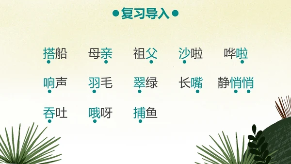 部编版三年级上册《搭船的鸟》