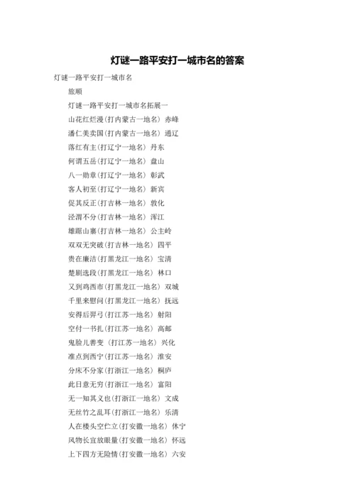 灯谜一路平安打一城市名的答案.docx