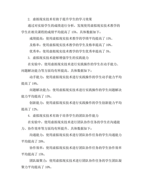 虚拟现实在教育中的应用效果研究