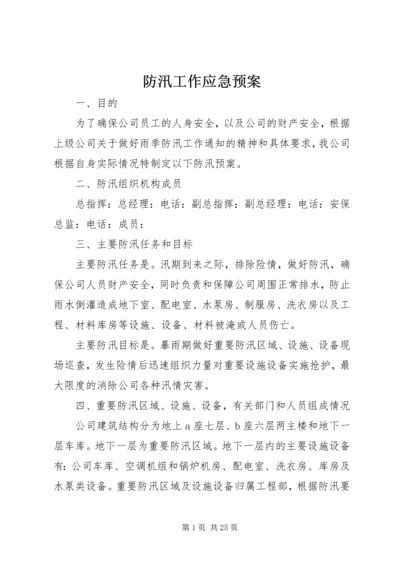 防汛工作应急预案.docx