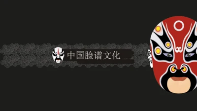 京剧中国文化国粹通用PPT模板