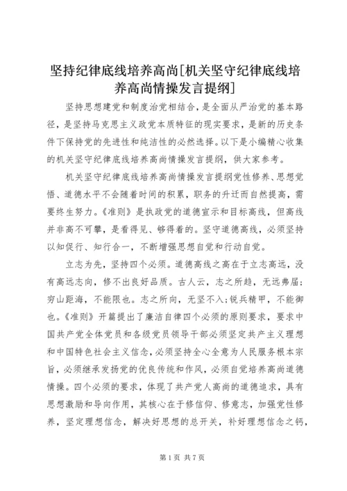 坚持纪律底线培养高尚[机关坚守纪律底线培养高尚情操发言提纲].docx