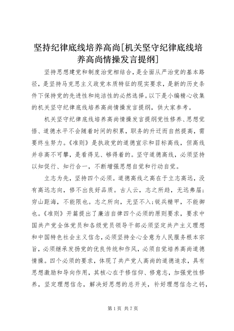 坚持纪律底线培养高尚[机关坚守纪律底线培养高尚情操发言提纲].docx