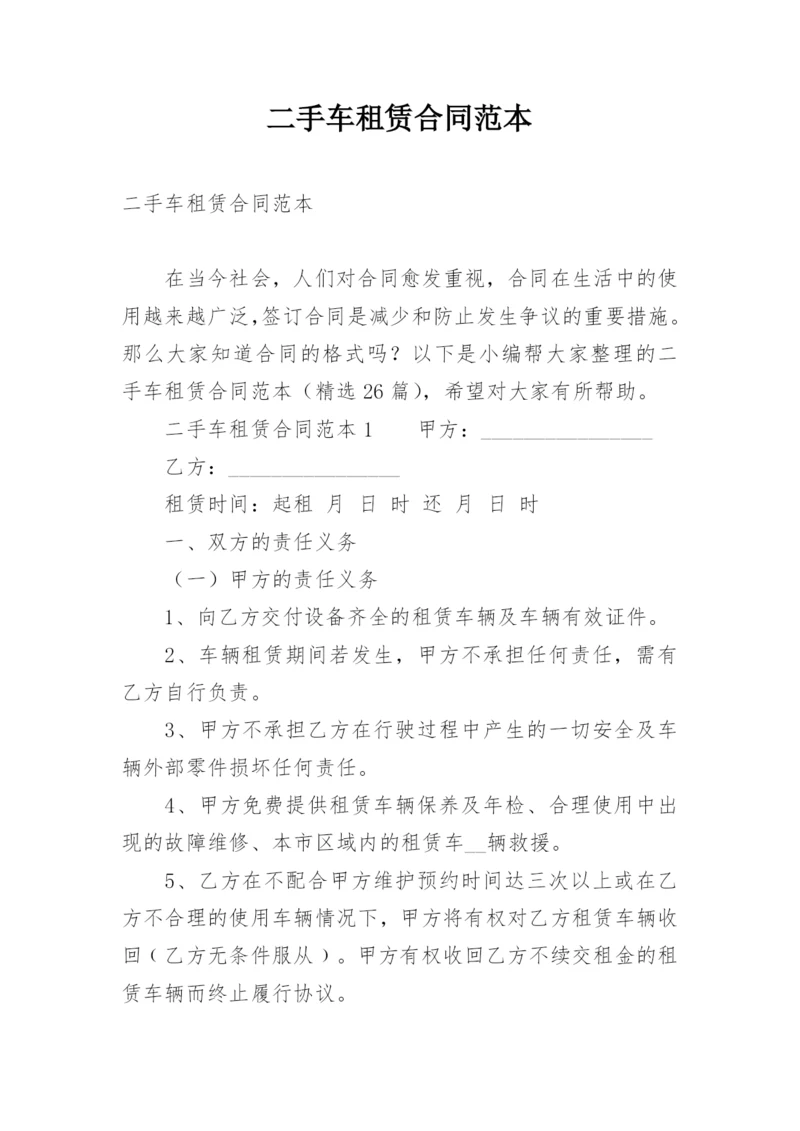二手车租赁合同范本.docx