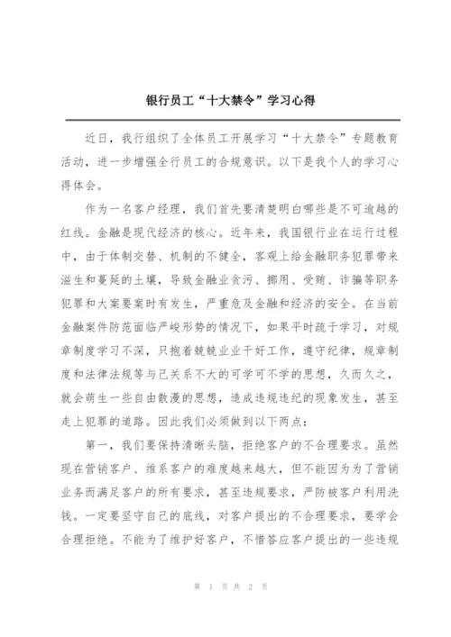 银行员工“十大禁令”学习心得.docx