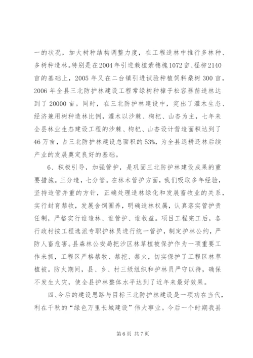 三北防护林建设工作总结.docx