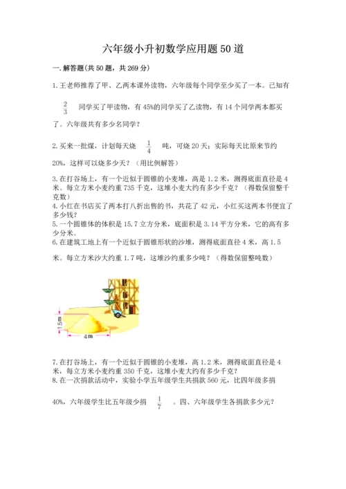 六年级小升初数学应用题50道【黄金题型】.docx