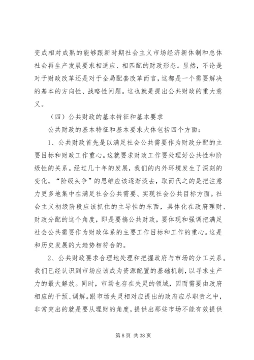 公共财政对新农村建设的作用机制研究 (2).docx