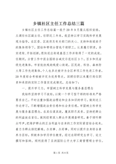 乡镇社区主任工作总结三篇.docx