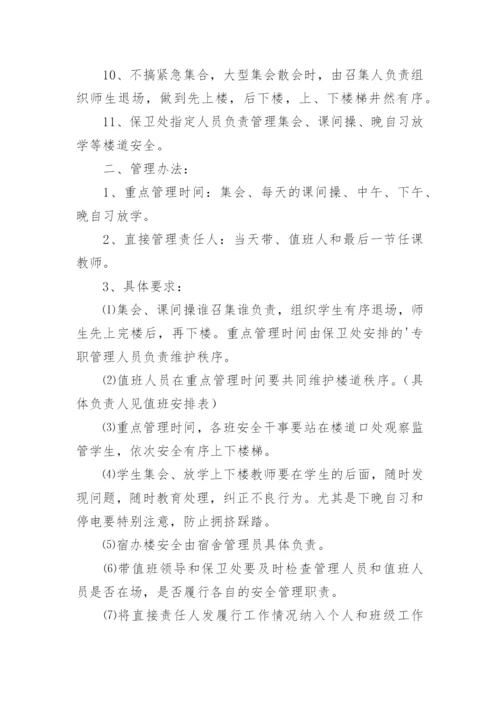学校安全管理制度_39.docx