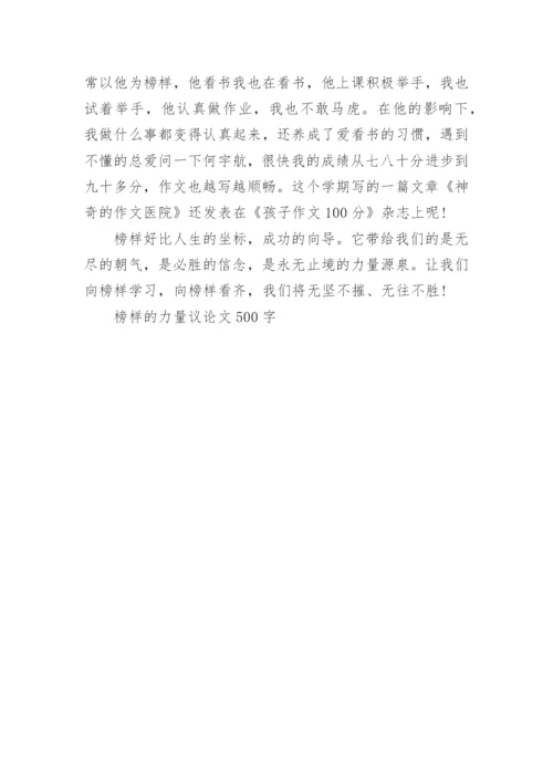 榜样的力量议论文500字.docx