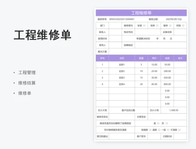 工程维修单