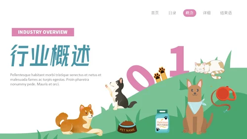 插画风宠物经济行业前景分析报告PPT
