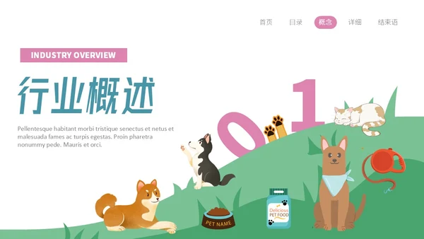 插画风宠物经济行业前景分析报告PPT
