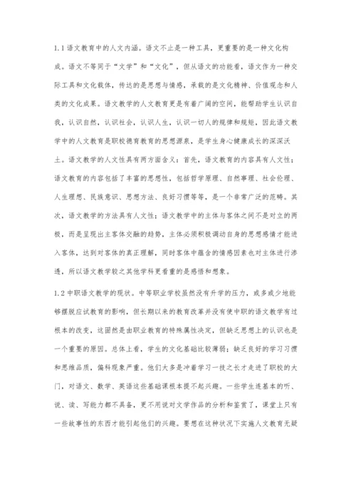 浅谈中职语文教学中的人文教育.docx