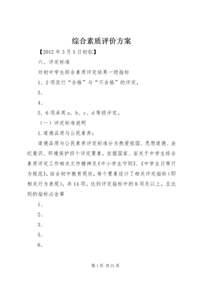 综合素质评价方案 (2).docx