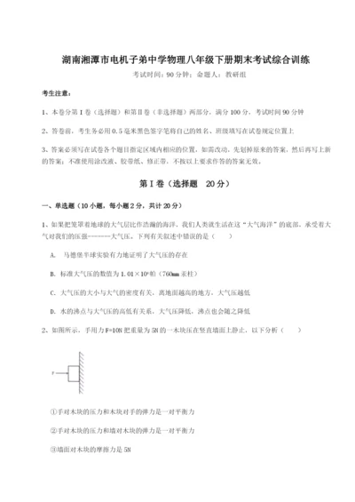 强化训练湖南湘潭市电机子弟中学物理八年级下册期末考试综合训练练习题（含答案详解）.docx