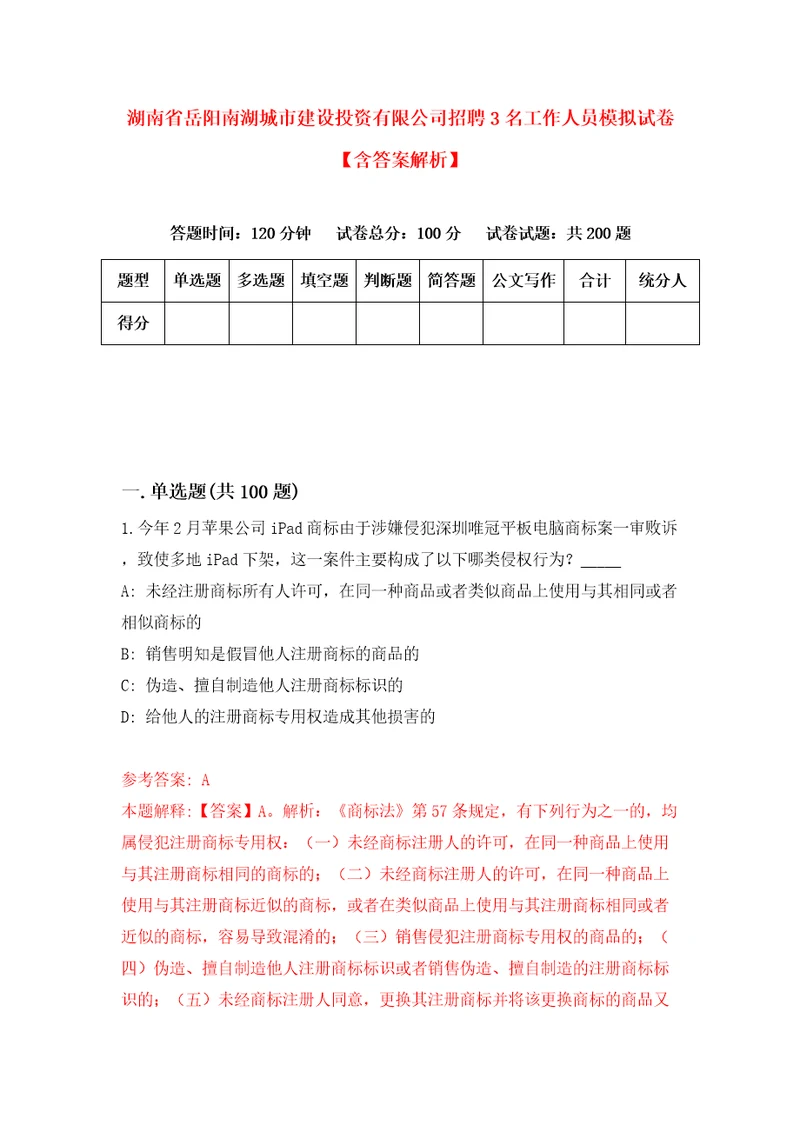 湖南省岳阳南湖城市建设投资有限公司招聘3名工作人员模拟试卷含答案解析4