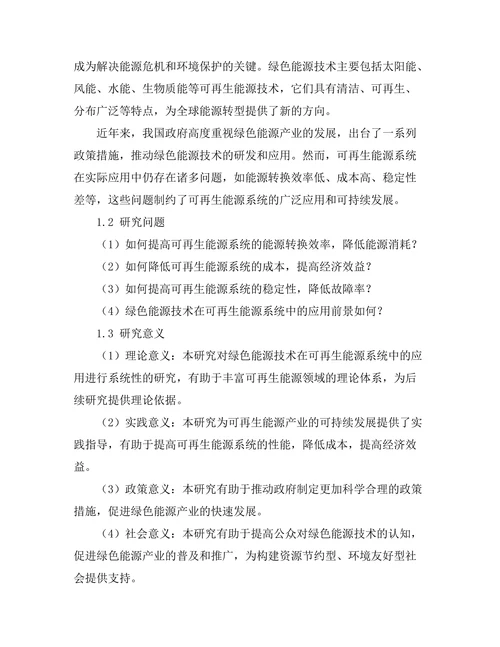 绿色能源技术在可再生能源系统中的应用研究