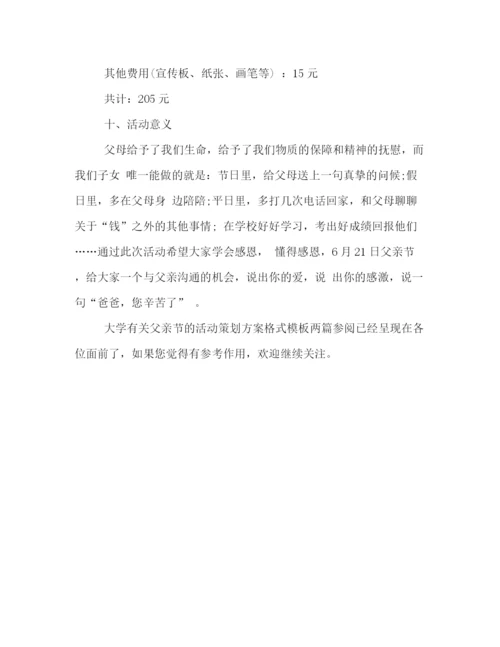 精编之大学有关父亲节的活动策划方案格式模板两篇参阅.docx