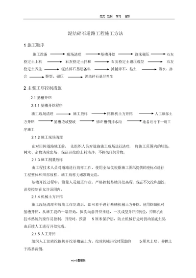 泥结碎石道路工程施工方案