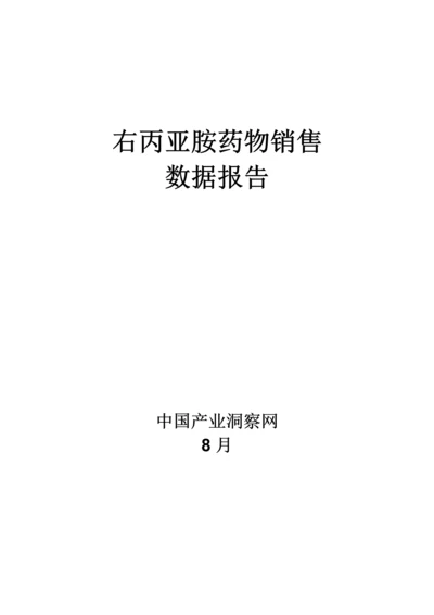 右丙亚胺药品销售数据市场调研综合报告.docx