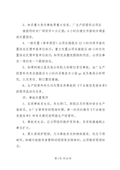 事故报告调查处理与应急预案启动报告制度.docx