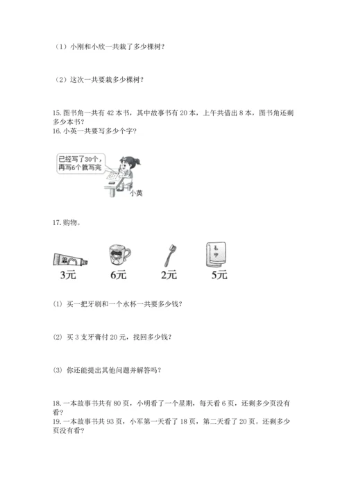 小学二年级上册数学应用题100道及答案【考点梳理】.docx