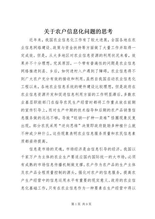 关于农户信息化问题的思考.docx