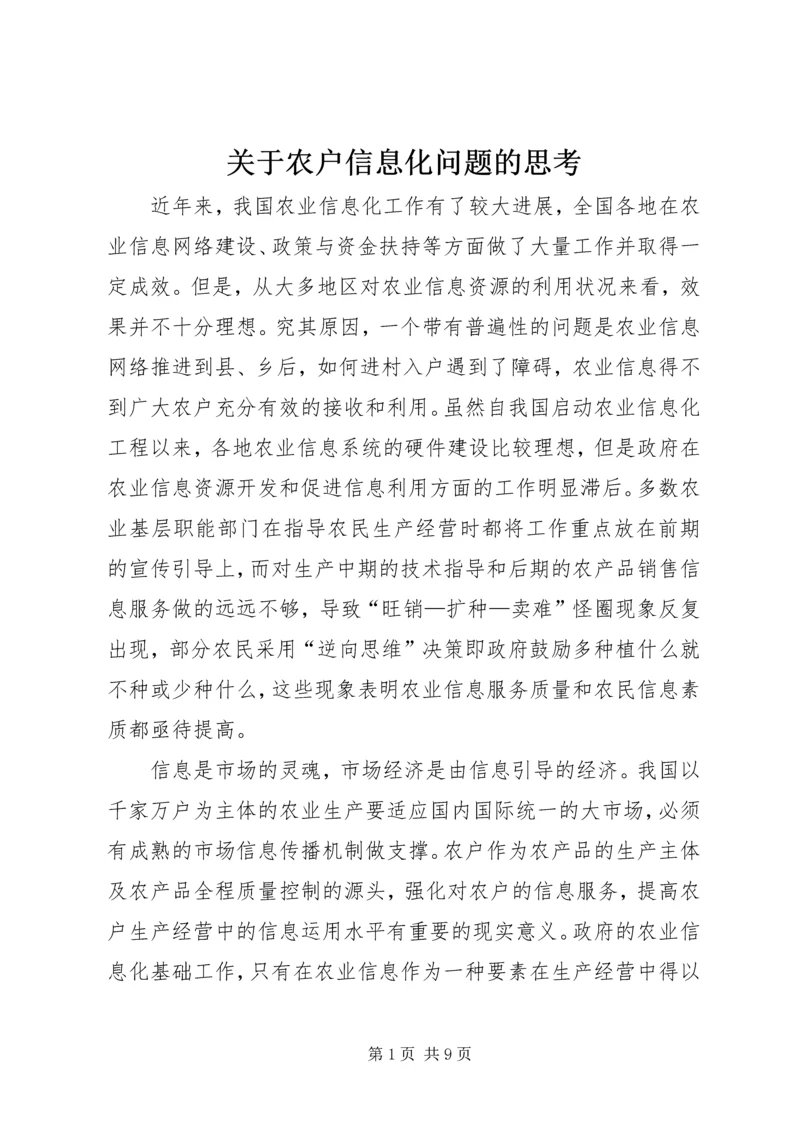 关于农户信息化问题的思考.docx