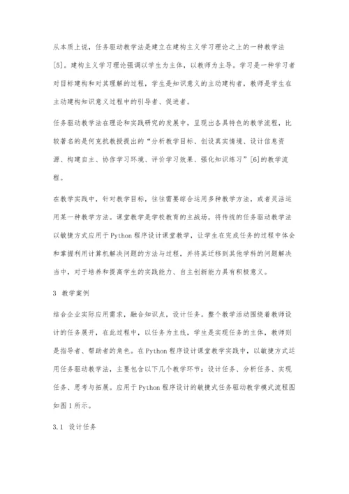 任务驱动模式应用于Python程序设计的教学探讨.docx