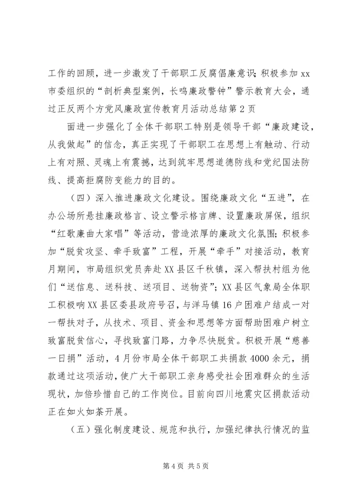 党风廉政宣传教育月活动总结_1.docx
