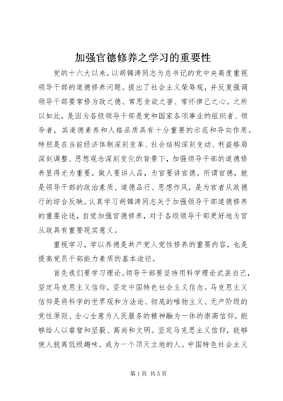 加强官德修养之学习的重要性.docx