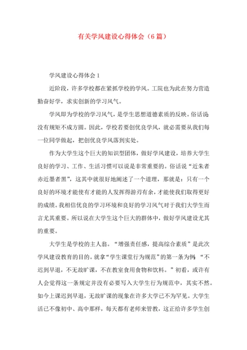 有关学风建设心得体会（6篇）.docx