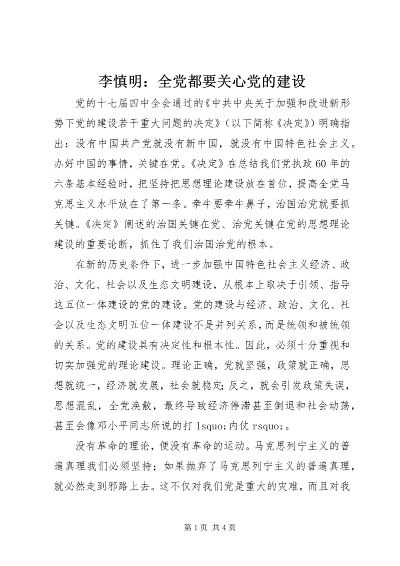 李慎明：全党都要关心党的建设.docx