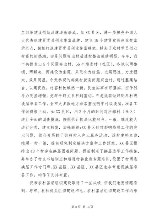 农村基层组织建设工作会议讲话 (2).docx