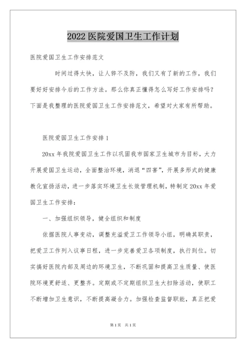 2022医院爱国卫生工作计划_2.docx