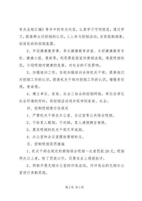 机关控烟工作计划.docx