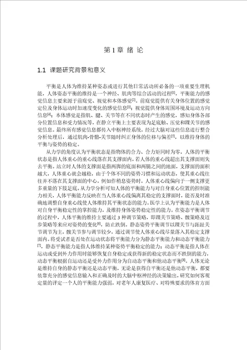 基于视觉和本体感觉阻断的人体静态平衡能力的评估研究控制理论与控制工程专业毕业论文