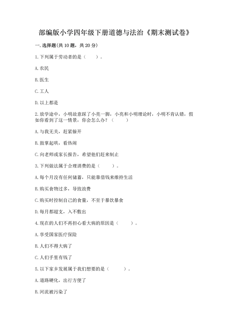 部编版小学四年级下册道德与法治《期末测试卷》及参考答案【精练】.docx