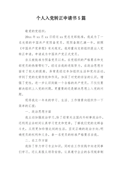 个人入党转正申请书5篇.docx