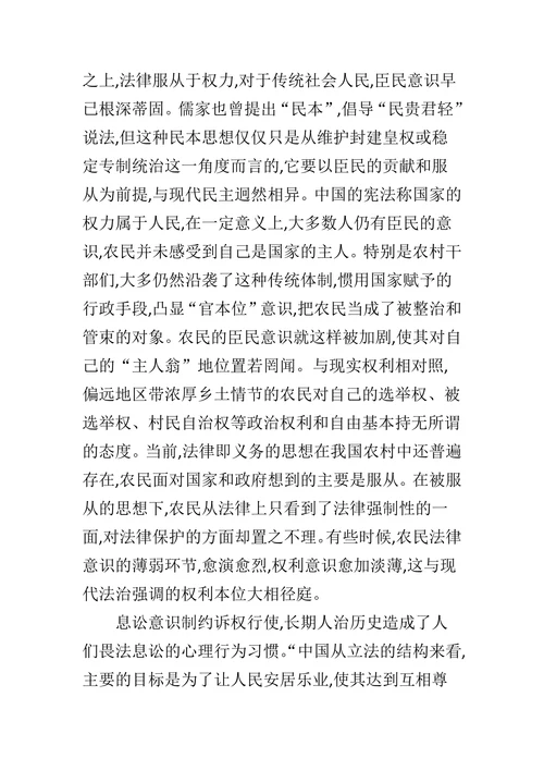 论传统文化对农民法律意识的影响