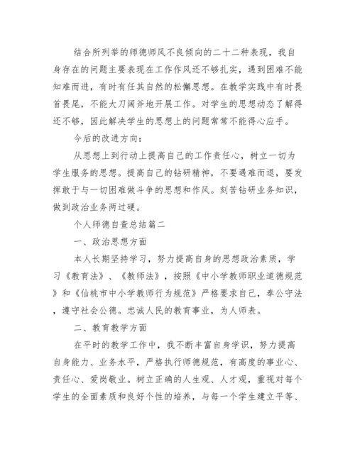 教师个人师德自查报告.docx