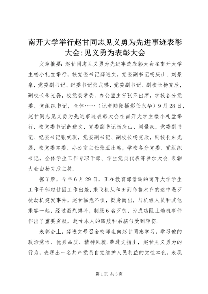 南开大学举行赵甘同志见义勇为先进事迹表彰大会-见义勇为表彰大会.docx